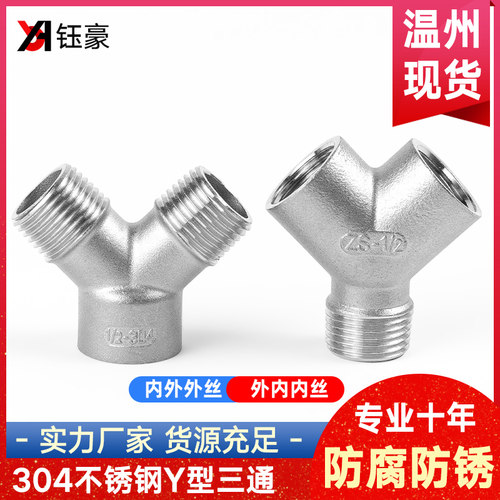 304不锈钢Y型三通内内外丝水管外外内牙螺纹转接头配件4分6分1寸