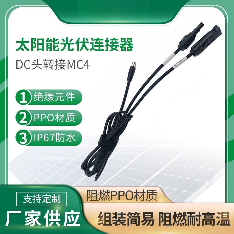 mc4光伏连接器 DC太阳能转接头防水电池板一分二转接头图片