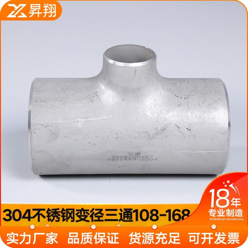 304不锈钢变径三通冲压三通工业冲压无缝异径焊接变径三通108-219