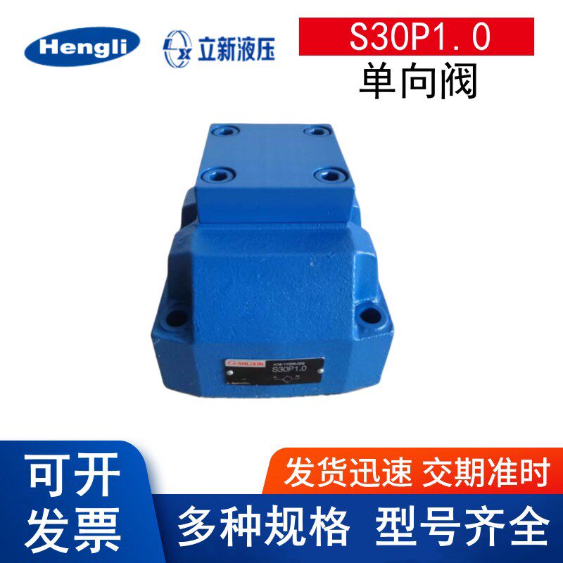 SHLIXIN上海立新液压单向阀S30P1.0 S20P1.0 S10P1.0 S30P2-L2X