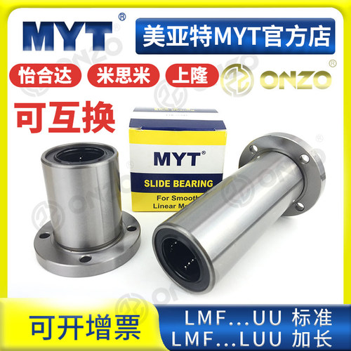 美亚特MYT圆法兰LMF5/6/8/10/12/13/16/20/25../40UU/LUU直线轴承