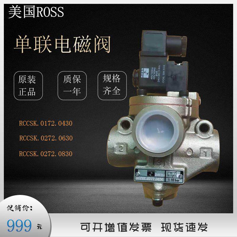美国ROSS单联电磁阀RCCSK.0172.0430安全阀0272.0630/0272.0830P