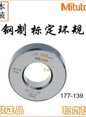 日本Mitutoyo三丰钢制光面环规177-125/139/177/286设置校正标定