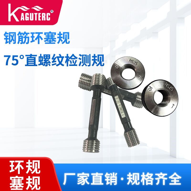 75度钢筋螺纹通止规环规塞规检具止通规套装钢筋直螺纹套筒通止规