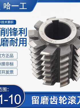 哈一工高速网留磨齿轮滚刀m1 2.5 3 5 6 8 10QB企标A级磨前右旋