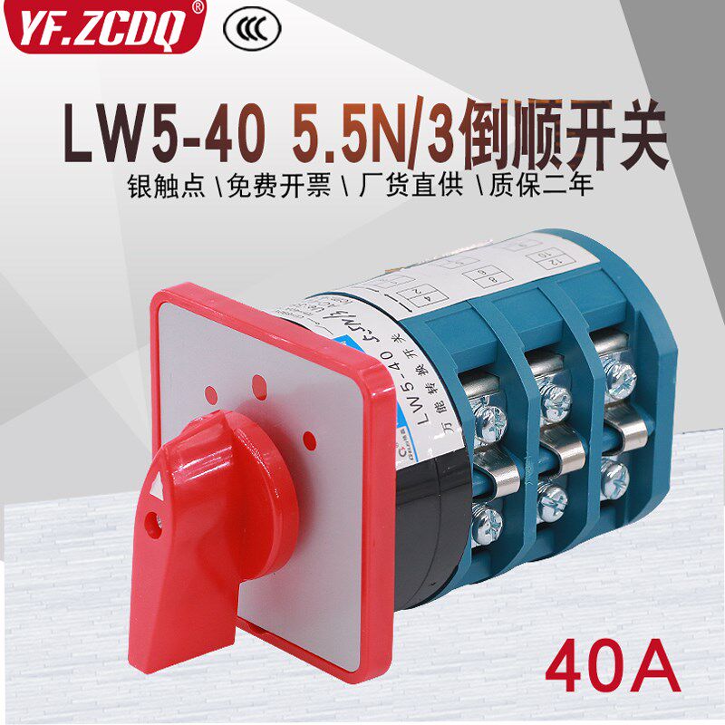 LW5-40 5.5N/3三相电机正反转380V搅拌机倒顺可逆40A万能转换开关