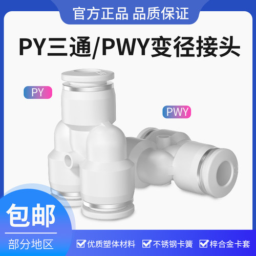 气管快速接头Y型气动高压快插PY三通PW变径接头4/6/8/10/12/16mm