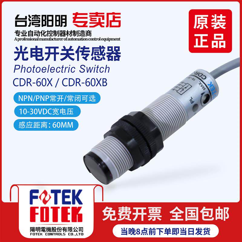 台湾阳明光电开关传感器缝包机用裱纸机瓦纸CDR-60X  CDR-60XB