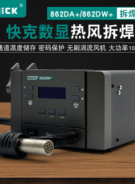 快克QUICK热风枪862DA+ 862DW+数显拆焊台1000W大功率直风/旋转风
