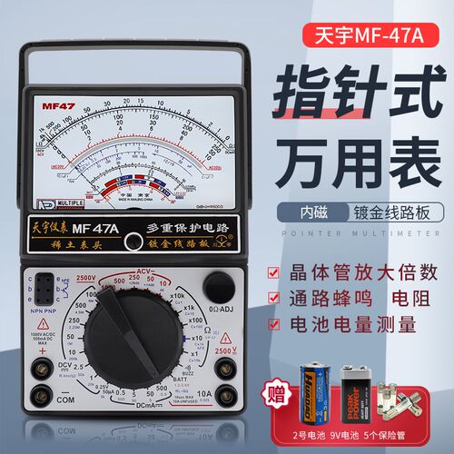 天宇MF47A指针式万用电表机械式高精度防烧蜂鸣全保护内磁
