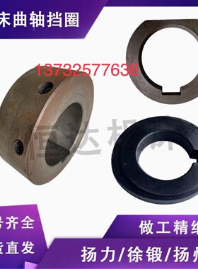 冲床配件凸轮环隔套C型扣环扬力徐锻沃得上二锻浙锻杭锻