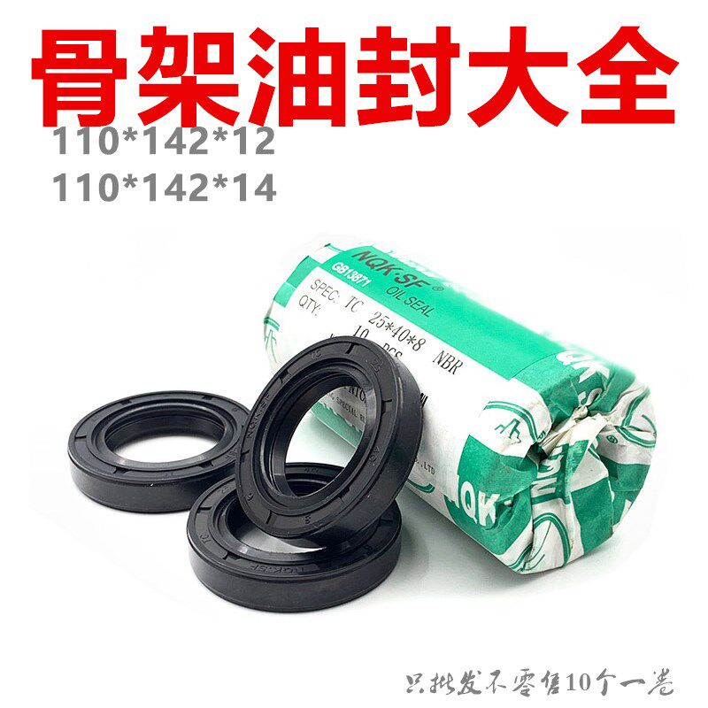 NQK进口骨架油封 TC型 110*142*12/14 种类规格齐全 量大优惠