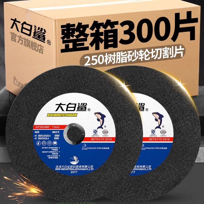 大白鲨250切割机切割片树脂砂轮片金属切铁大切割片锯铝机砂轮片
