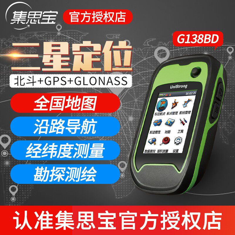 集思宝G138BD/G130BD北斗手持GPS户外定位仪测亩仪经纬度应急救援