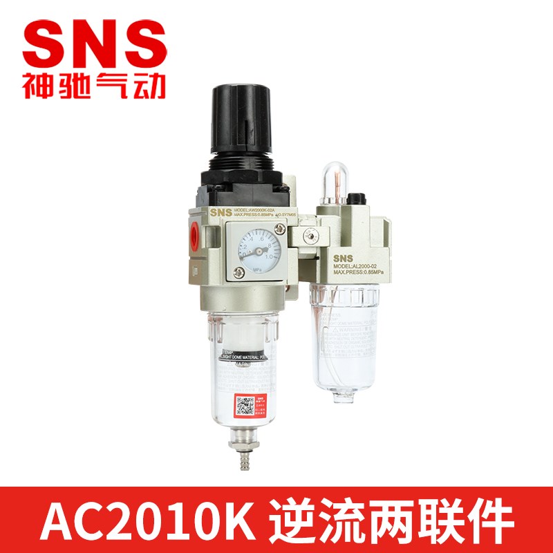 SNS神驰气动油水分离器气源处理二联件AC2010K过滤器气动过滤器
