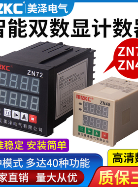 双数显多功能计数器ZN48智能时间继电器ZN72计时器转速表累时220V