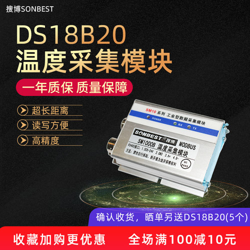 搜博工业型DS18B20温度采集模块 传感器温度采集仪工业级
