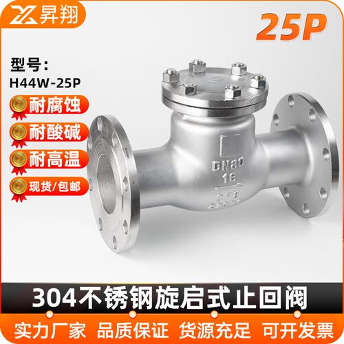 304不锈钢法兰止回阀H44W-25P旋启式止回阀逆止阀DN25 50 80 100