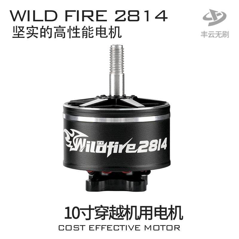 野火WILD FIRE 2814电机 丰云FPV穿越机航拍10寸远航花飞耐炸马达