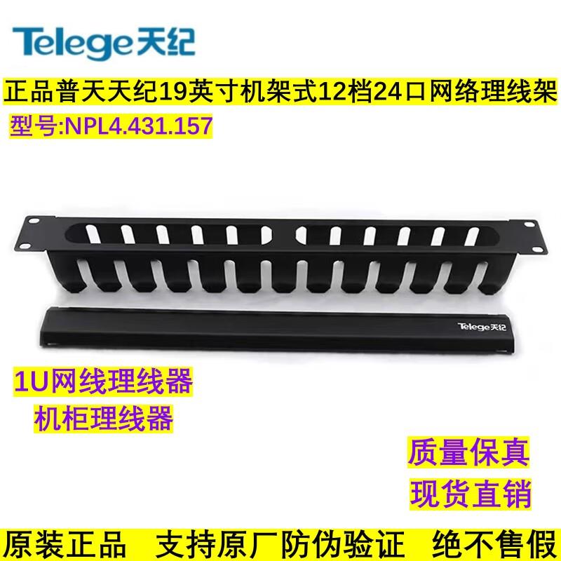正品普天天纪1U网络机柜理线架网线理线器12档24口NPL4.431.157