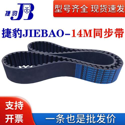 捷豹同步带HTD14M1288 14M1302 14M1316 14M1330 14M1344传动皮带
