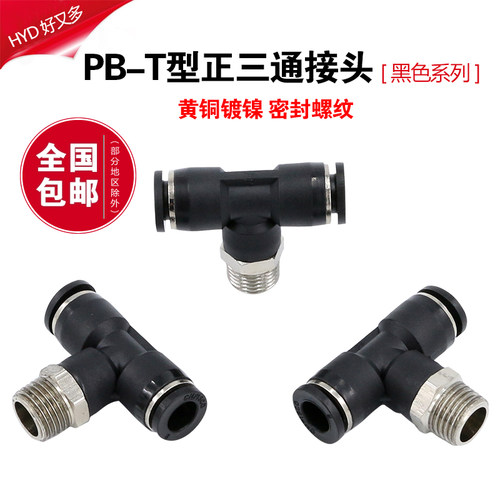 气动快速接头PB6-01气缸电磁阀配件10-03螺纹三通8mm气管快插快接
