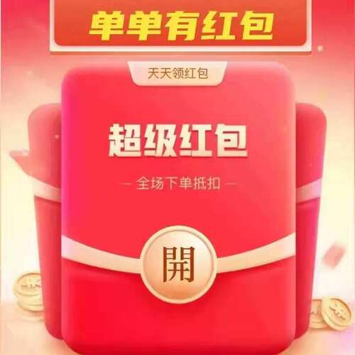 一分钱抢购每天开福利省钱001优惠券代金卷满减券惊喜天降红包入