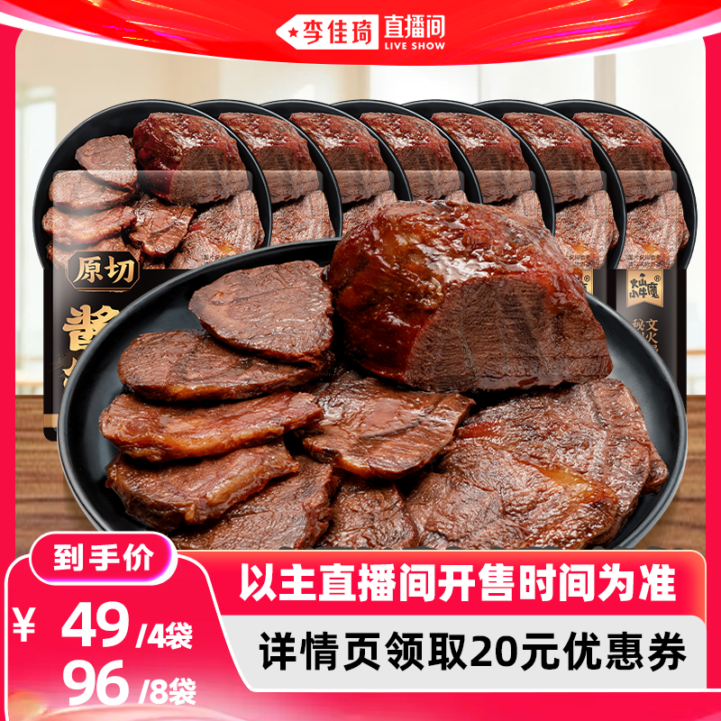 【李佳琦618超级生活节付定金】火山牛酱卤牛肉即食100g*4袋/8袋