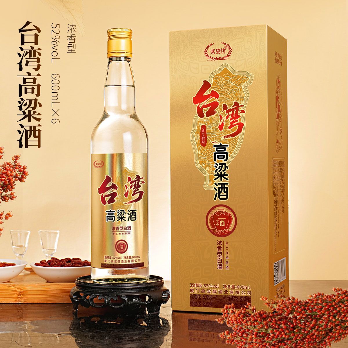 紫瓷坊台湾高粱酒52度浓香型高粱酒粮食白酒整箱600ml*6瓶礼盒装