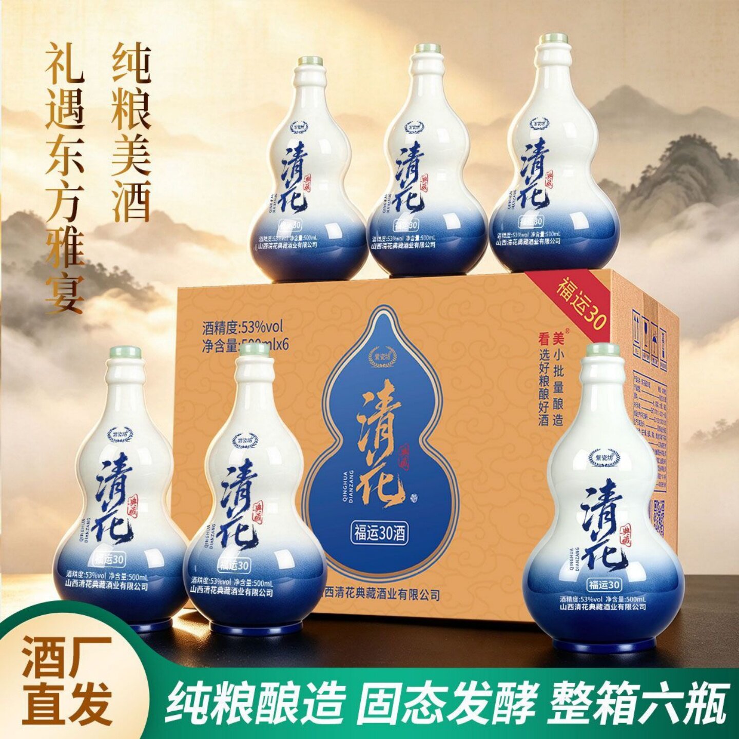 清花福运30典藏酒53度