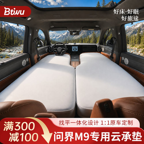 【问界M9】前排专用车载床垫