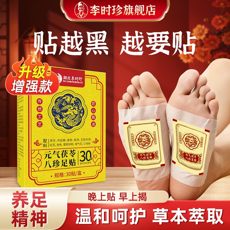 李时珍医药茯苓八珍艾草足贴三伏天草本祛湿助睡眠养生贴官方正品