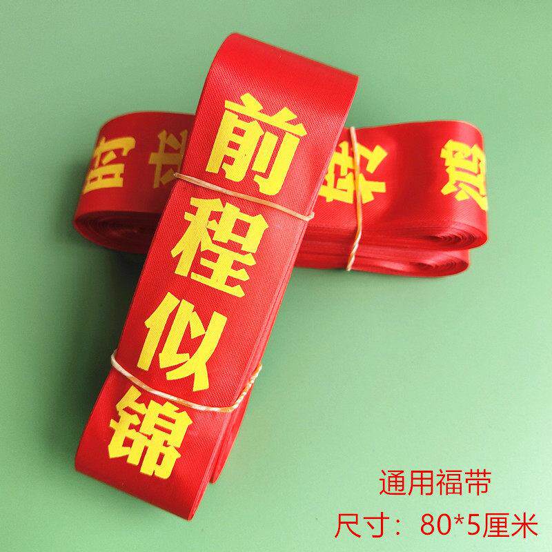 景区福带绸带平安带许愿带路引红飘带通用福带考试心愿带布红丝带