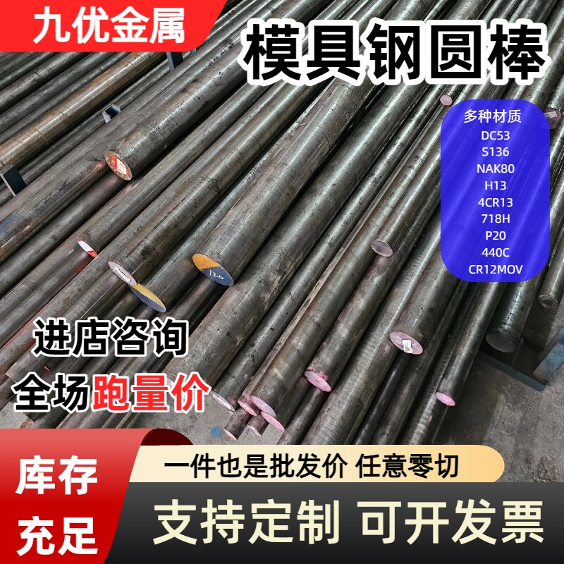 模具钢材440C DC53 Cr12MOV圆钢718H 4Cr13 S136 圆棒H13 P20零切