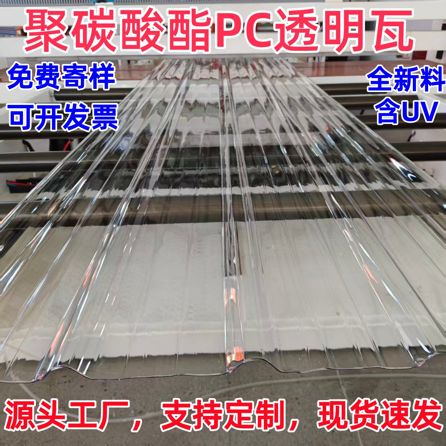 840型900型PC透明阳光瓦顶瓦亮瓦