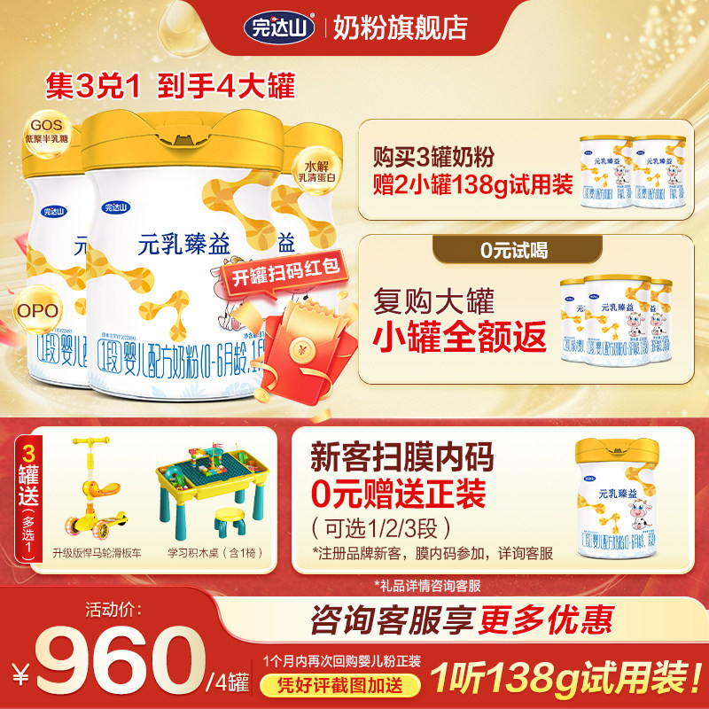 【4罐+大礼】完达山元乳臻益1段婴儿配方奶粉818g*3罐 0-6个月