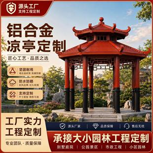 铝合金庭院长廊别墅宋式凉亭阳光房户外中式凉亭花园室室外凉亭