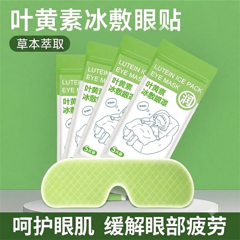 叶黄素冰敷眼罩眼贴清凉一次性眼罩爱眼护眼冷敷清润呵护眼部疲劳