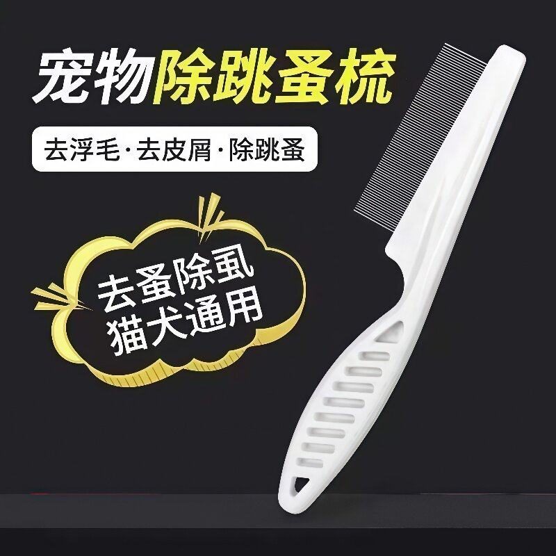 猫咪除蚤梳子密齿梳去浮毛梳清理