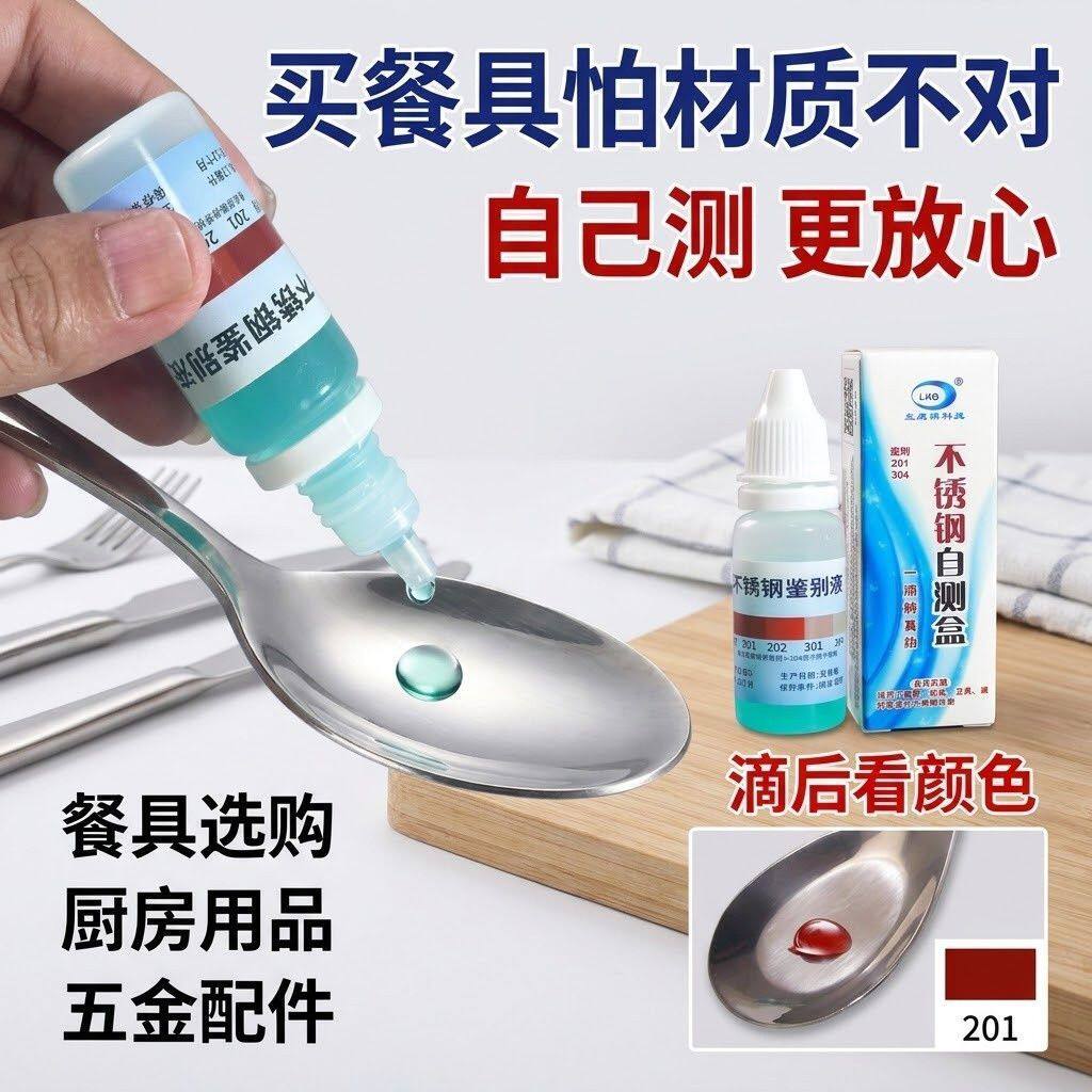快速辨别不锈钢不锈钢检测液厨房用具一滴即可无需通电体积小方便