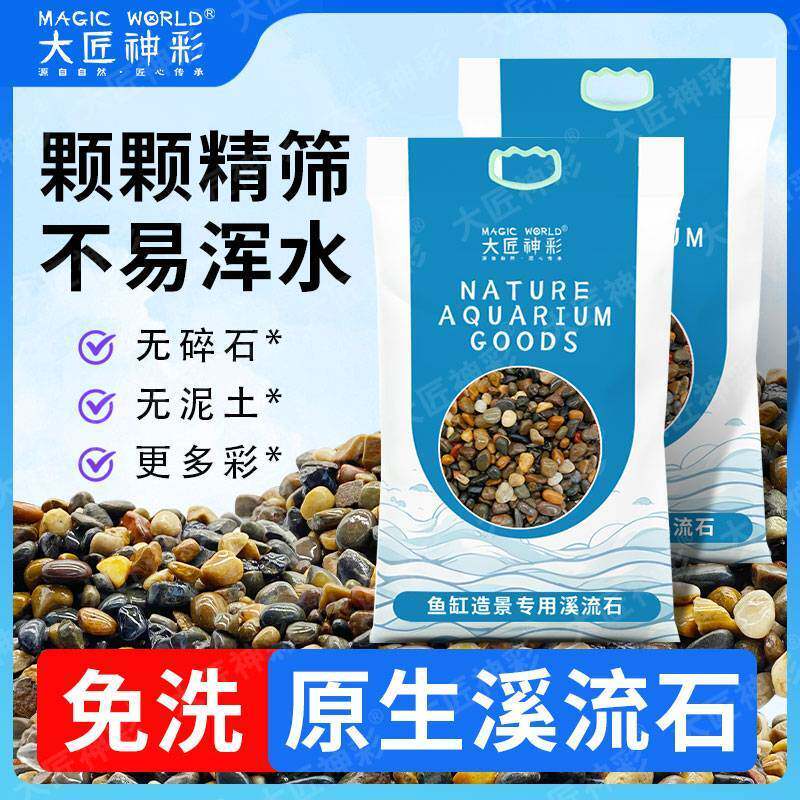 鱼缸底砂造景专用天然水族箱底部鹅卵石头沙子原生溪流石古法养鱼