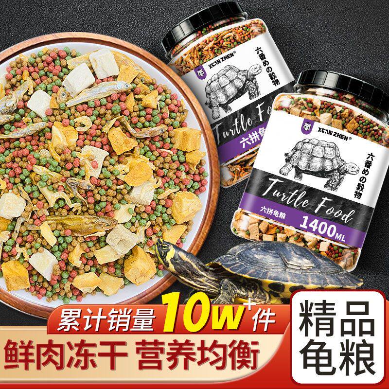 龟粮乌龟饲料通用鱼干虾干淡水中华巴西龟草龟龟料颗粒专用食物粮