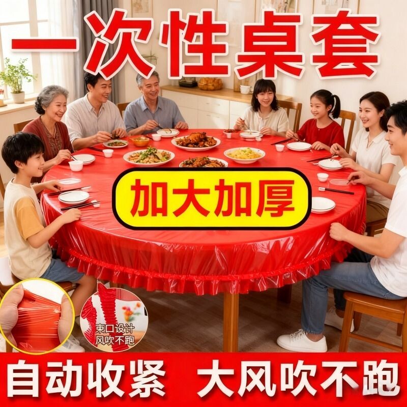 松紧束口桌布一次性家用加厚免洗透明红色餐馆饭店酒席婚庆桌套布