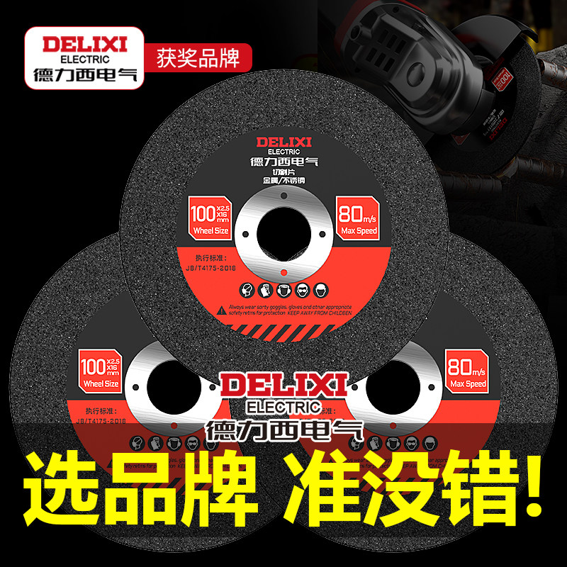 德力西电气切割片100角磨机磨光片金属打磨切割不锈钢砂轮片锯片