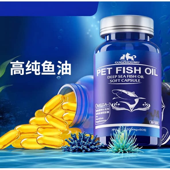 深海鱼油60颗猫咪狗狗通用护肤宠物防掉毛卵磷脂胶囊鱼肝油胶囊