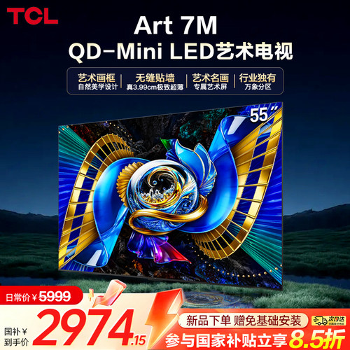 TCL艺术电视55Art 7M QD-MiniLED 3.99cm一体超薄贴墙壁纸电视376