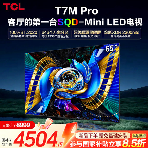 TCL电视 65T7M Pro 65英寸 SQD-Mini LED 376