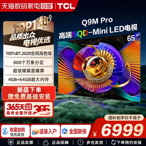 TCL电视 65Q9M Pro 65英寸SQD-Mini LED 100%全局高色域大内存376