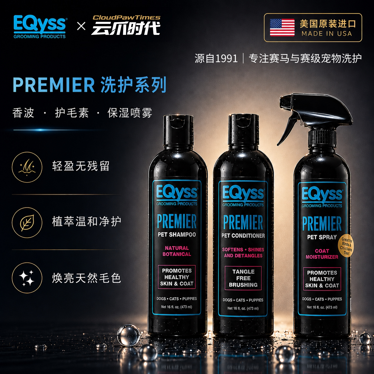 EQYSS美国进口猫狗沐浴露护毛素PREMIER系列滋养柔顺亮泽