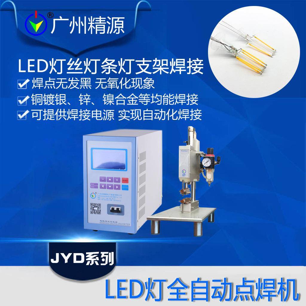气动点焊机气动焊接机点焊机LED电光源点焊机广州精源JYEE